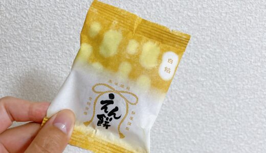 【もち吉】えん餅 白餡購入したよ！カロリー成分表も紹介！